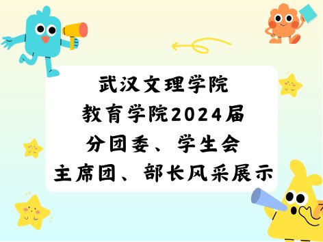 武汉文理学院教育学院2024届分团委、学生会主席团、部长风采展示